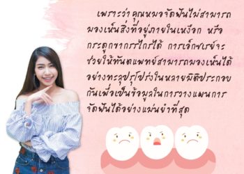 ทำไมต้องเอกซเรย์ ก่อนการจัดฟัน