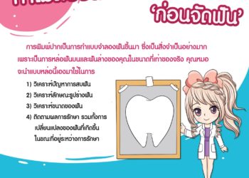 ทำไมต้องพิมพ์ปาก “ก่อนจัดฟัน”