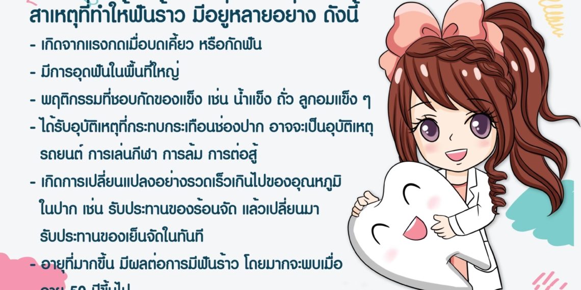 ฟันร้าว