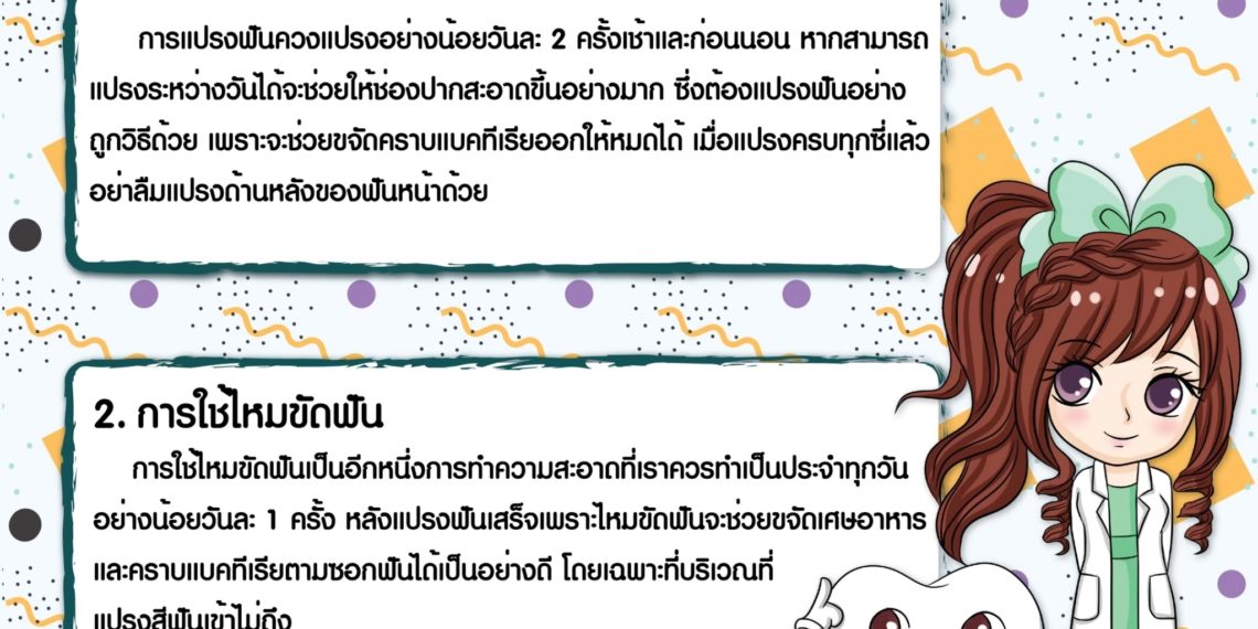2 ขั้นตอนสำคัญ ในการทำความสะอาดฟันประจำวัน