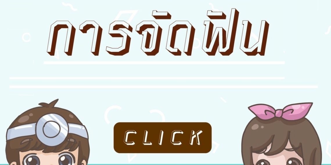 การจัดฟัน