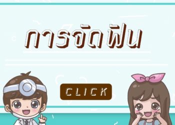 การจัดฟัน