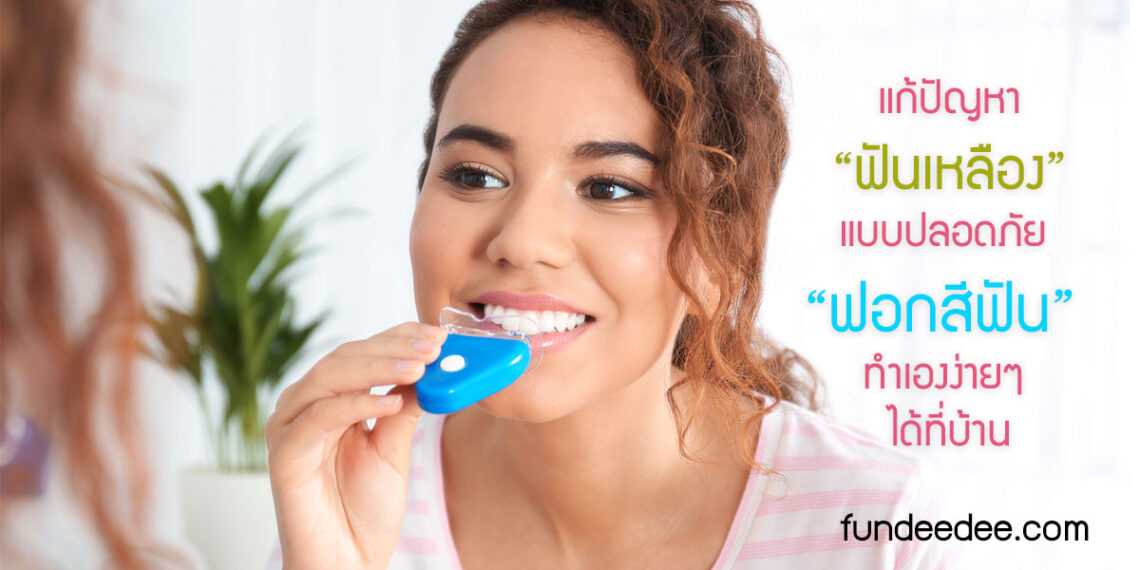 แก้ปัญหาฟันเหลืองแบบปลอดภัย – ฟอกสีฟัน ทำเองง่ายๆ ได้ที่บ้าน