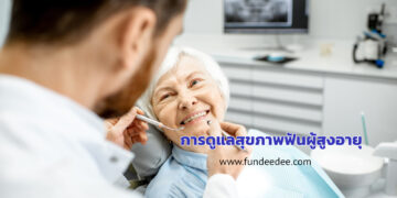 การดูแลสุขภาพฟันผู้สูงอายุ