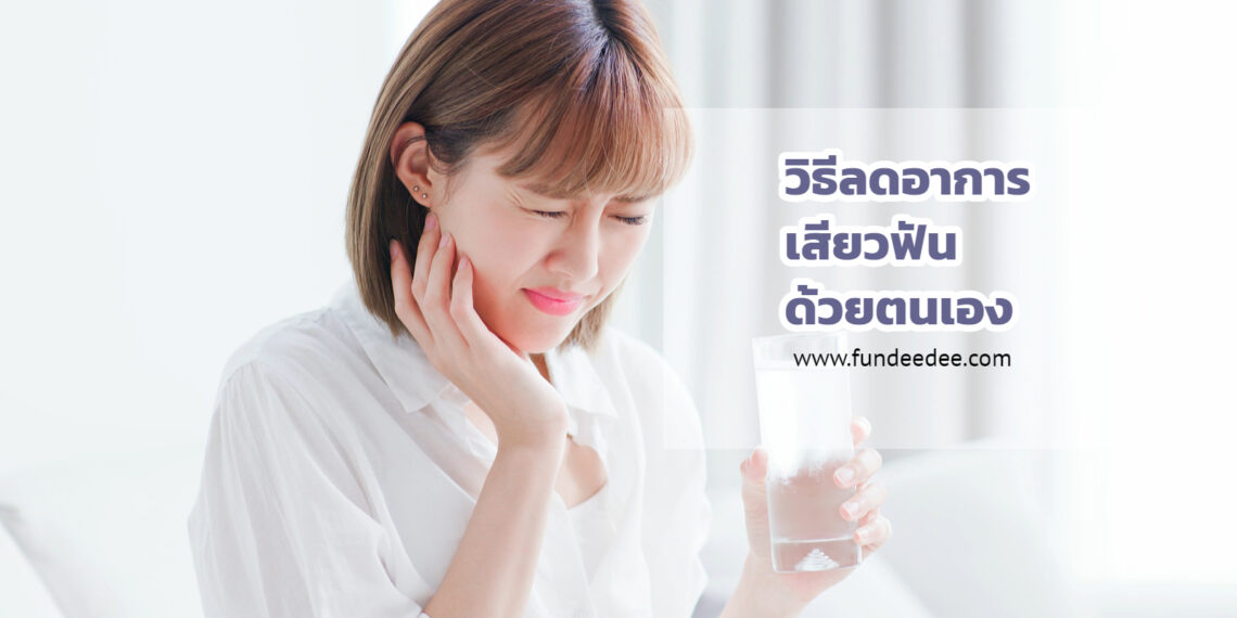 วิธีลดอาการเสียวฟันด้วยตนเอง