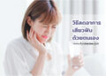 วิธีลดอาการเสียวฟันด้วยตนเอง