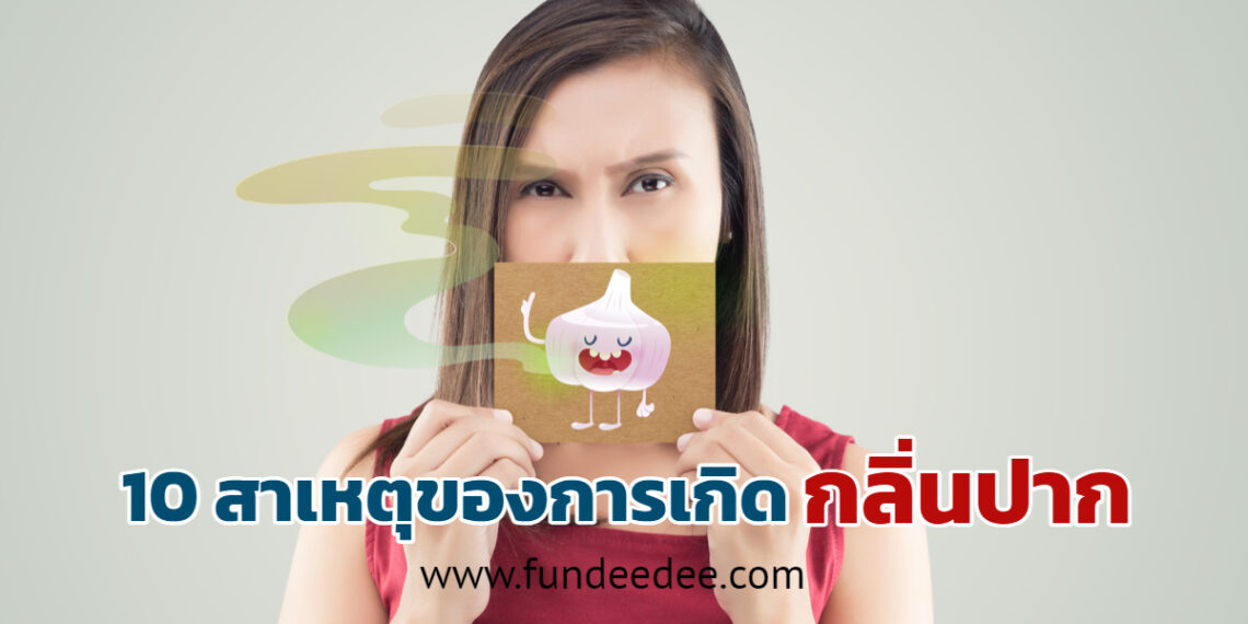 กลิ่นปาก