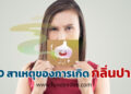 กลิ่นปาก